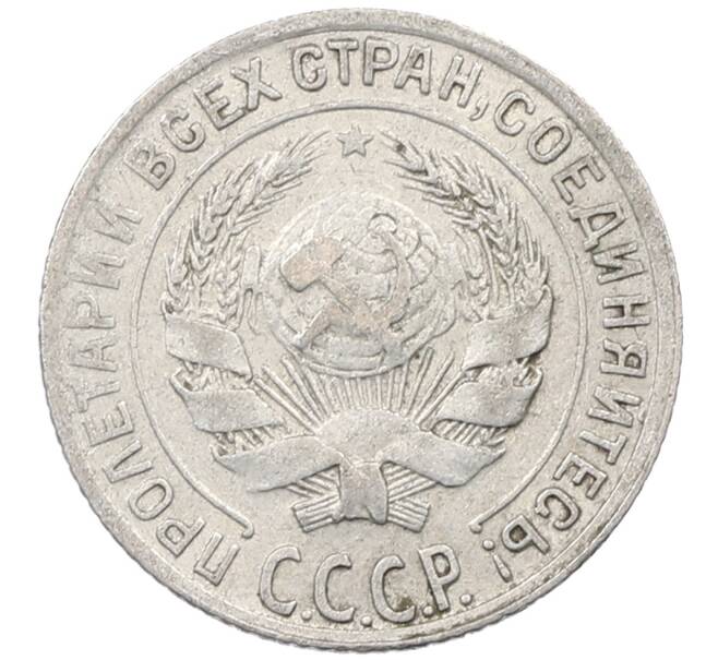 Монета 10 копеек 1928 года (Артикул: M1-63939) — Фото №2
