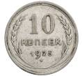 Монета 10 копеек 1925 года (Артикул: M1-63940) — Фото №1