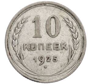 10 копеек 1925 года — Фото №1
