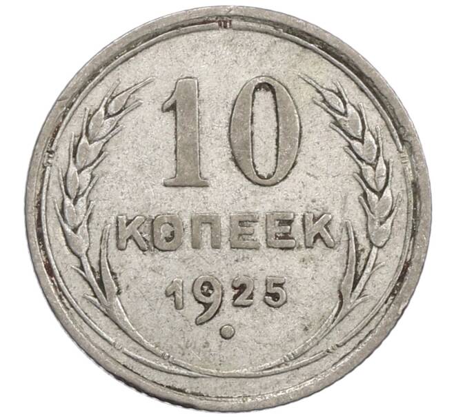 Монета 10 копеек 1925 года (Артикул: M1-63940) — Фото №1