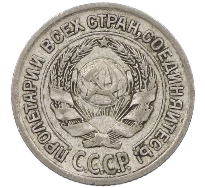 Монета 10 копеек 1925 года (Артикул: M1-63940) — Фото №2