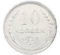 Монета 10 копеек 1928 года (Артикул: M1-63941) — Фото №1