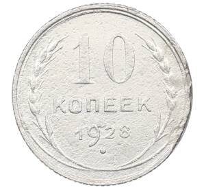 10 копеек 1928 года