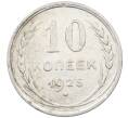 Монета 10 копеек 1925 года (Артикул: M1-63942) — Фото №1