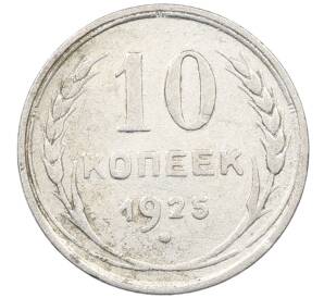 10 копеек 1925 года — Фото №1