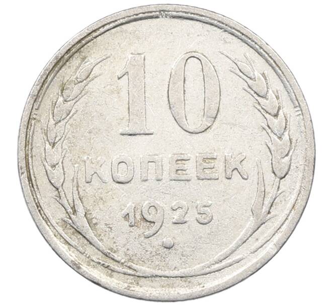 Монета 10 копеек 1925 года (Артикул: M1-63942) — Фото №1