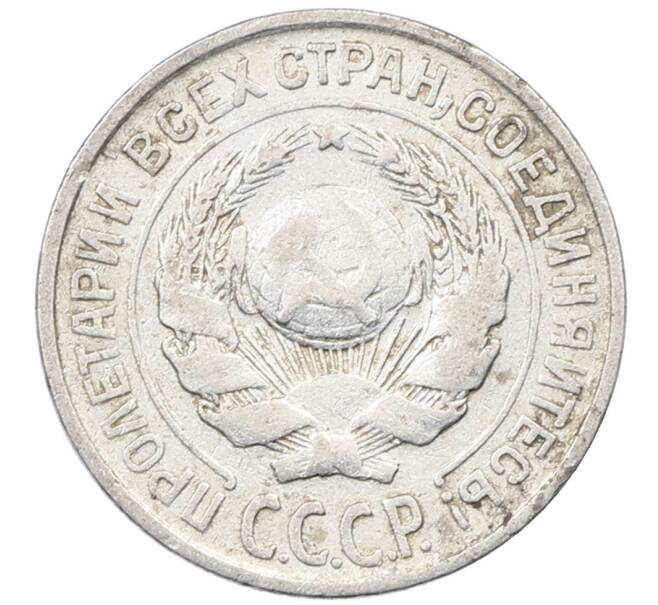 Монета 10 копеек 1925 года (Артикул: M1-63942) — Фото №2