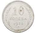 Монета 10 копеек 1925 года (Артикул: M1-63944) — Фото №1