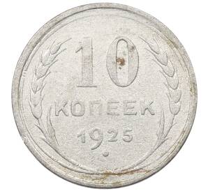 10 копеек 1925 года — Фото №1