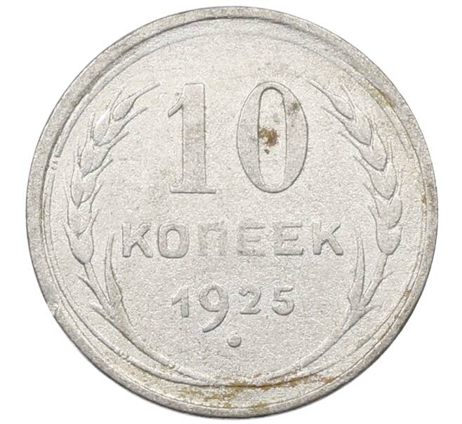 Монета 10 копеек 1925 года (Артикул: M1-63944) — Фото №1