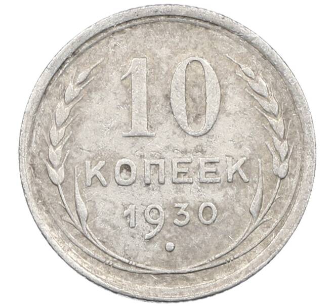 Монета 10 копеек 1930 года (Артикул: M1-63945) — Фото №1