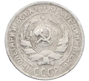 10 копеек 1930 года — Фото №2