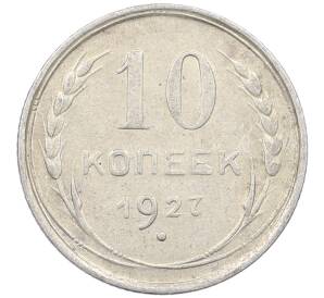 10 копеек 1927 года