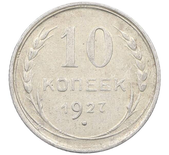 Монета 10 копеек 1927 года (Артикул: M1-63946) — Фото №1