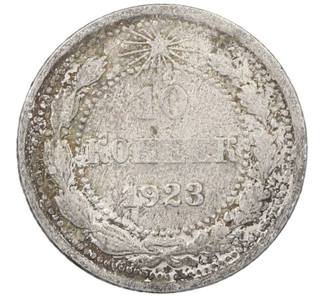 Монета 10 копеек 1923 года (Артикул: M1-63947) — Фото №1