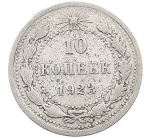 10 копеек 1923 года — Фото №1