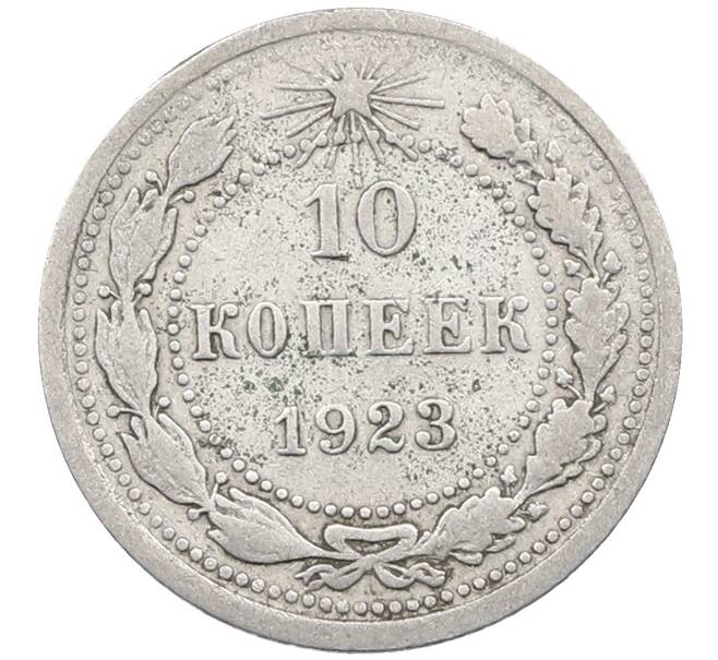 Монета 10 копеек 1923 года (Артикул: M1-63948) — Фото №1