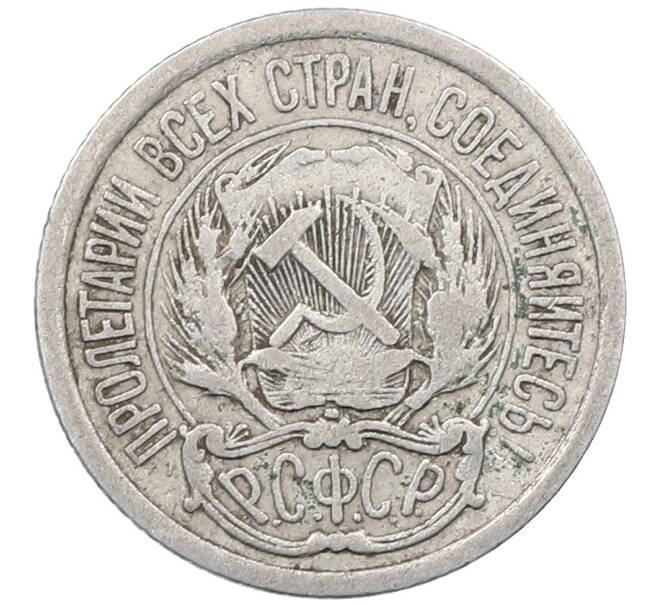 Монета 10 копеек 1923 года (Артикул: M1-63948) — Фото №2