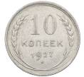 Монета 10 копеек 1927 года (Артикул: M1-63950) — Фото №1