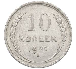 10 копеек 1927 года