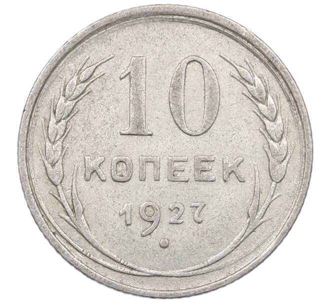 Монета 10 копеек 1927 года (Артикул: M1-63950) — Фото №1