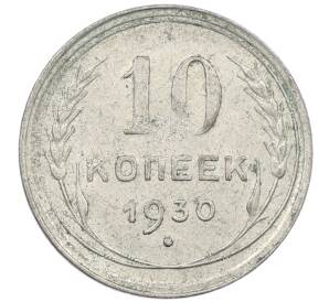 10 копеек 1930 года — Фото №1
