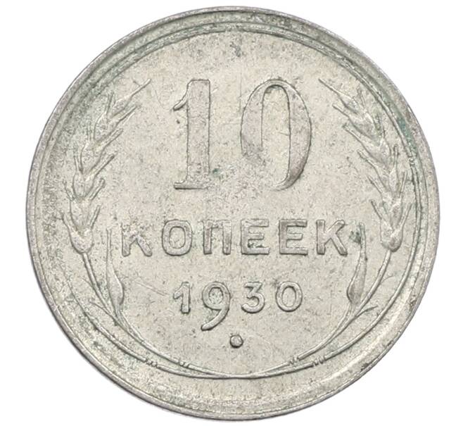 Монета 10 копеек 1930 года (Артикул: M1-63951) — Фото №1