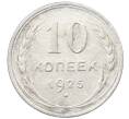 Монета 10 копеек 1925 года (Артикул: M1-63952) — Фото №1