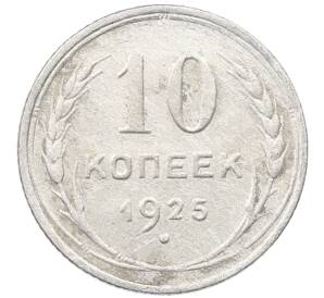 10 копеек 1925 года — Фото №1