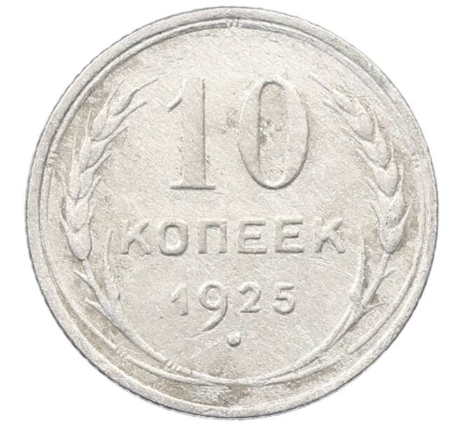 Монета 10 копеек 1925 года (Артикул: M1-63952) — Фото №1