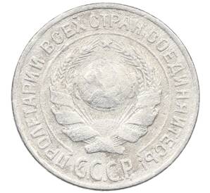 10 копеек 1925 года — Фото №2
