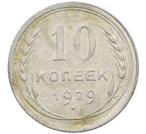 10 копеек 1929 года