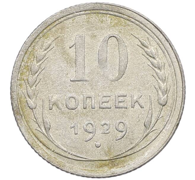 Монета 10 копеек 1929 года (Артикул: M1-63953) — Фото №1