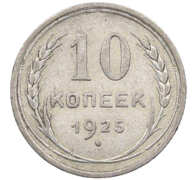 Монета 10 копеек 1925 года (Артикул: M1-63954) — Фото №1