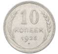 Монета 10 копеек 1925 года (Артикул: M1-63955) — Фото №1