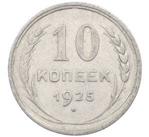 10 копеек 1925 года — Фото №1