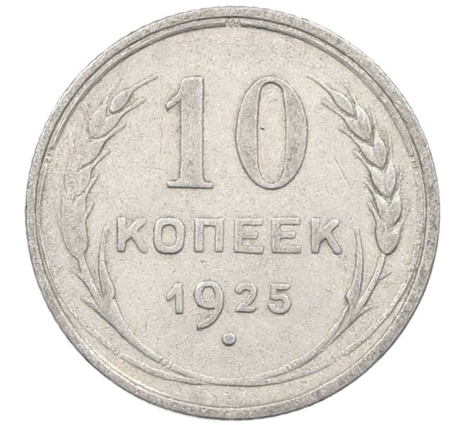Монета 10 копеек 1925 года (Артикул: M1-63955) — Фото №1
