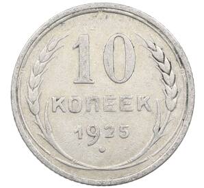 10 копеек 1925 года — Фото №1
