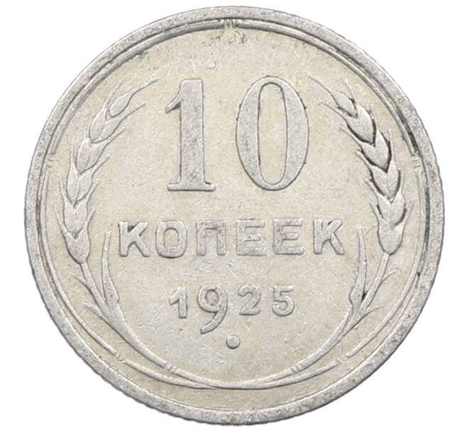 Монета 10 копеек 1925 года (Артикул: M1-63957) — Фото №1