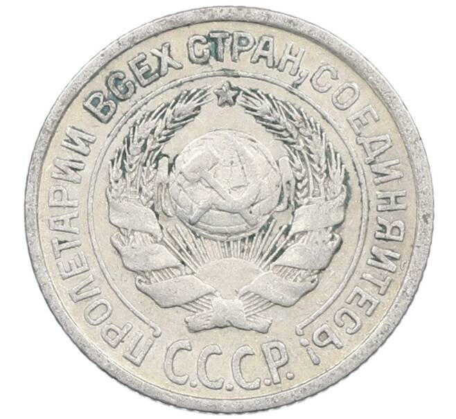 Монета 10 копеек 1925 года (Артикул: M1-63957) — Фото №2