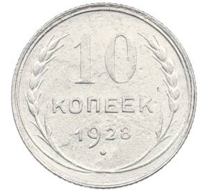 10 копеек 1928 года