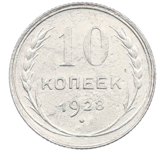 Монета 10 копеек 1928 года (Артикул: M1-63958) — Фото №1