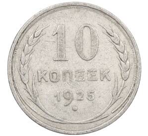 10 копеек 1925 года — Фото №1