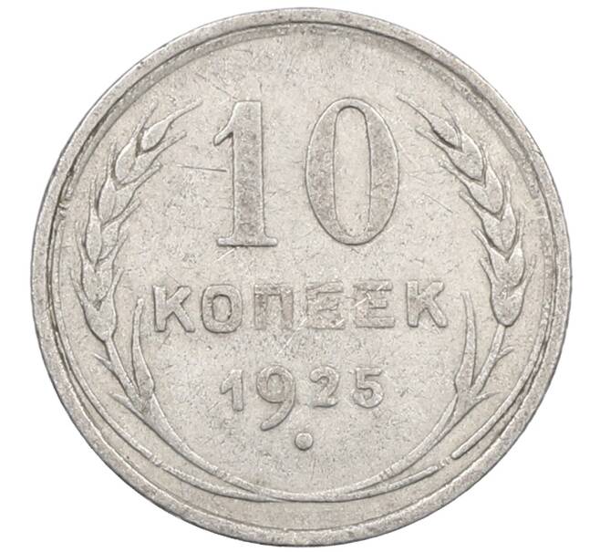 Монета 10 копеек 1925 года (Артикул: M1-63959) — Фото №1