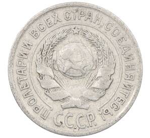 10 копеек 1925 года — Фото №2