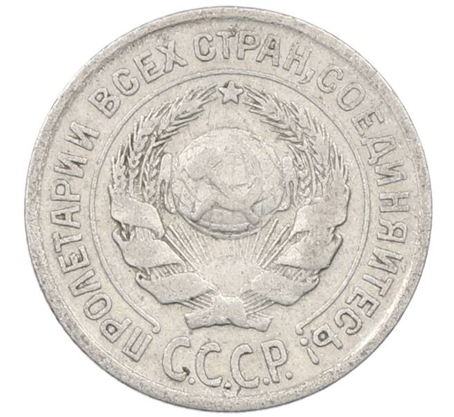 Монета 10 копеек 1925 года (Артикул: M1-63959) — Фото №2