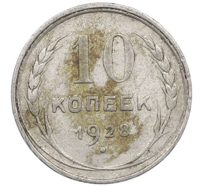 Монета 10 копеек 1928 года (Артикул: M1-63960) — Фото №1