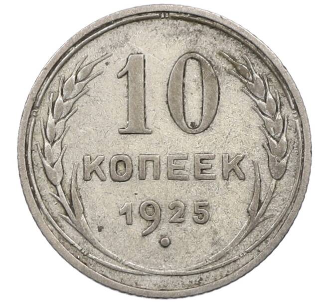 Монета 10 копеек 1925 года (Артикул: M1-63961) — Фото №1