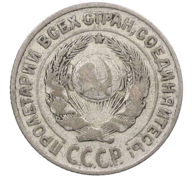 Монета 10 копеек 1925 года (Артикул: M1-63961) — Фото №2