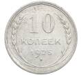 Монета 10 копеек 1925 года (Артикул: M1-63962) — Фото №1